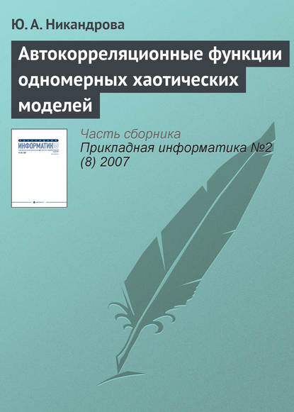 Книга Ю. А. Никандрова Автокорреляционные функции одномерных хаотических моделей