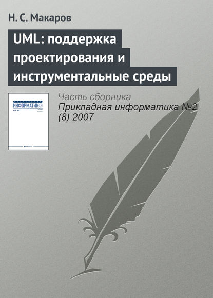Книга Н. С. Макаров UML: поддержка проектирования и инструментальные среды