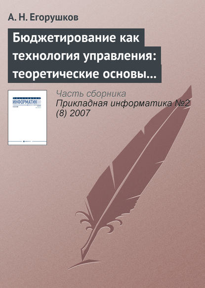 Книга А. Н. Егорушков Бюджетирование как технология управления: теоретические основы и концепции