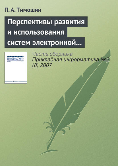 Книга П. А. Тимошин Перспективы развития и использования систем электронной цифровой подписи