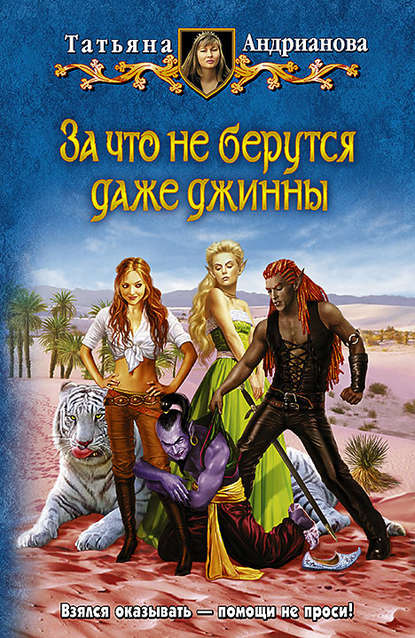 Книга Татьяна Андрианова, Татьяна Александровна Андрианова За что не берутся даже джинны
