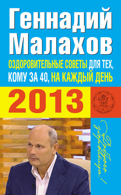 Книга Геннадий Малахов, Геннадий Петрович Малахов Оздоровительные советы для тех, кому за 40, на каждый день 2013 года