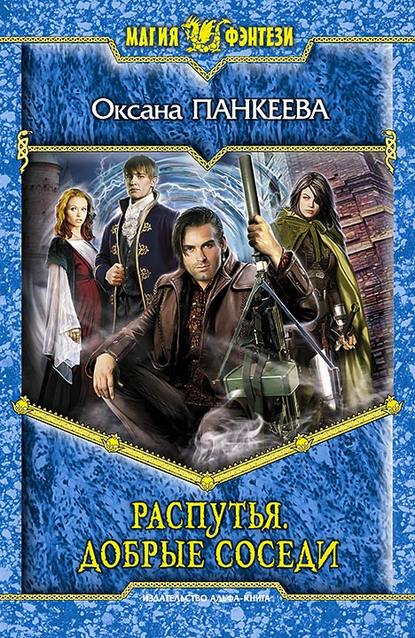 Книга Оксана  Петровна Панкеева, Оксана Панкеева Распутья. Добрые соседи