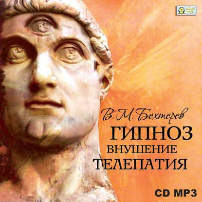 Книга Владимир Михайлович Бехтерев, Владимир Бехтерев, Аркадий Бухмин Гипноз. Внушение. Телепатия