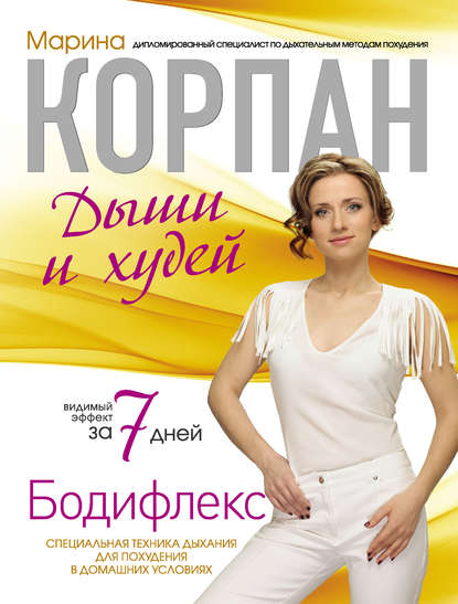 Книга Марина Корпан Бодифлекс: дыши и худей