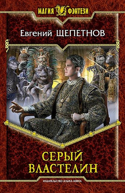 Книга Евгений Щепетнов, Евгений Владимирович Щепетнов Серый властелин