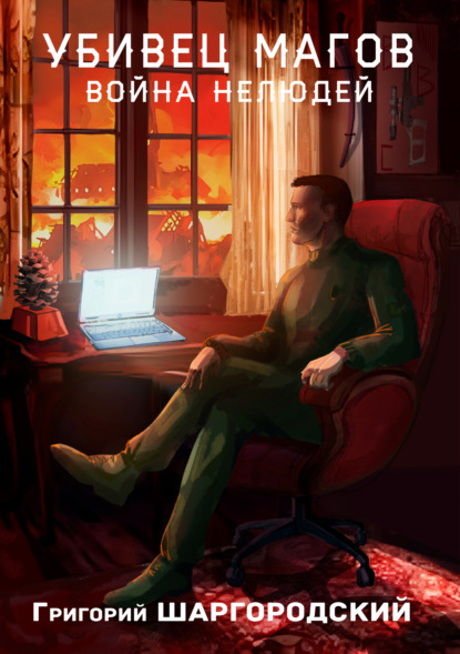Книга Григорий Шаргородский, Григорий Константинович Шаргородский Убивец магов. Война нелюдей