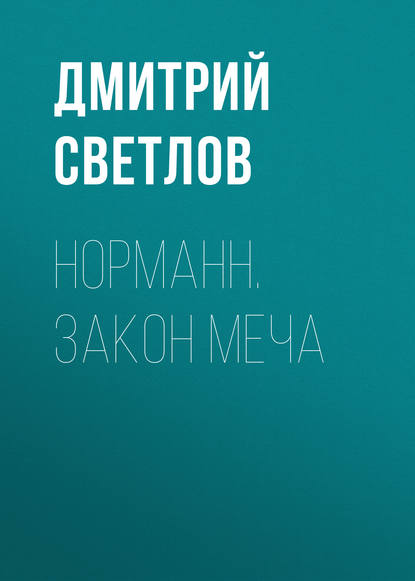 Книга Дмитрий Светлов, Дмитрий Николаевич Светлов Норманн. Закон меча