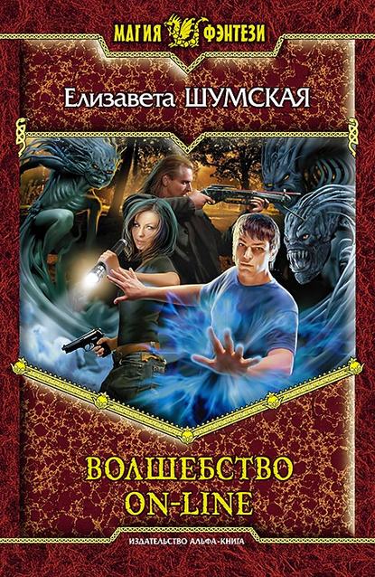 Книга Елизавета Шумская Волшебство on-line