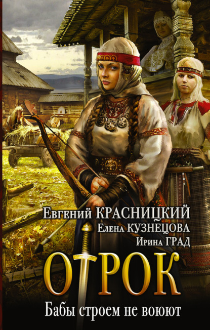 Книга Евгений Сергеевич Красницкий, Евгений Красницкий, Елена Анатольевна Кузнецова, Ирина Николаевна Град Отрок. Бабы строем не воюют