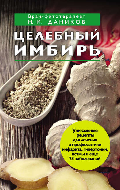 Книга Николай Даников, Николай Илларионович Даников Целебный имбирь
