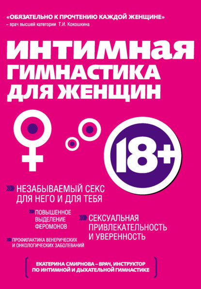 Книга Екатерина Смирнова, БОМБОРА, Екатерина Александровна Смирнова, Руслан Ф. Байбеков Интимная гимнастика для женщин