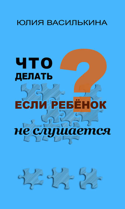 Книга Юлия Василькина, Елена Лютова Что делать, если ребенок не слушается