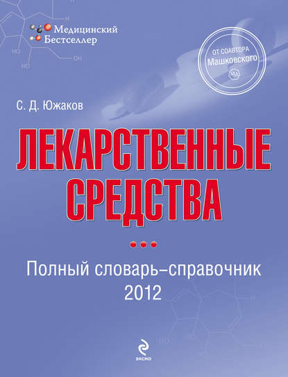 Книга Сергей Данилович Южаков Лекарственные средства. Полный словарь-справочник 2012