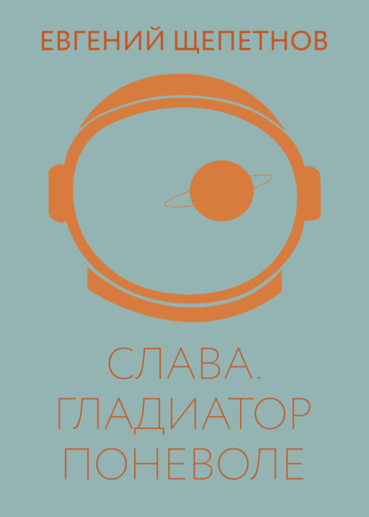 Книга Евгений Щепетнов, Евгений Владимирович Щепетнов Слава. Гладиатор поневоле