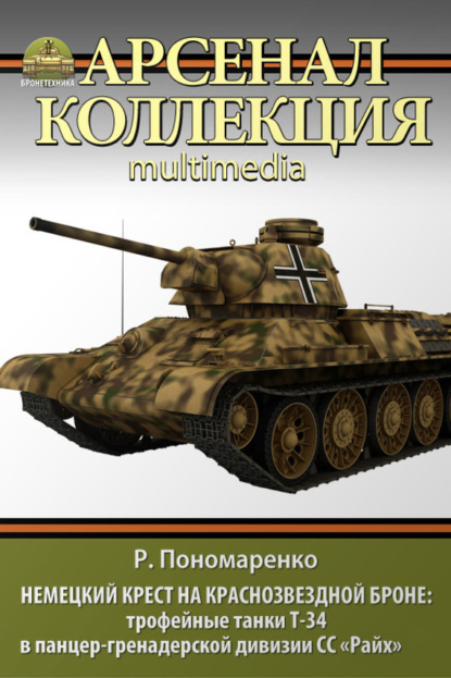 Книга Роман Пономаренко, Роман Олегович Пономаренко Немецкий крест на краснозвездной броне. Трофейные танки Т-34 в панцер-гренадерской дивизии СС «Райх»