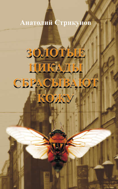 Книга Анатолий Стрикунов Золотые цикады сбрасывают кожу