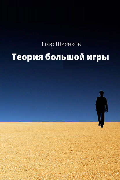 Книга Егор Шиенков Теория Большой Игры