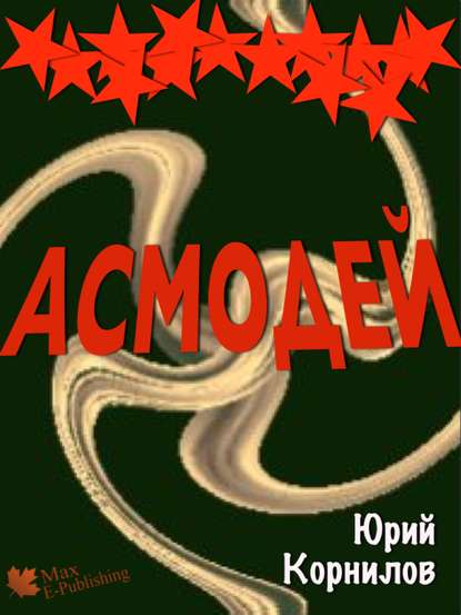 Книга Юрий Корнилов Асмодей, или Второе крещение Руси