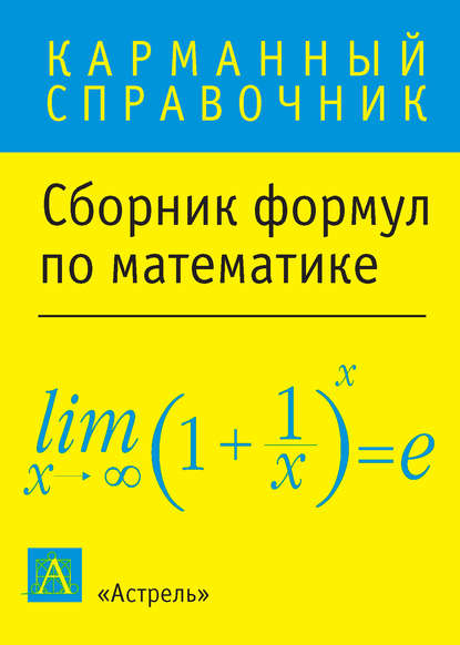 Книга Александр Александрович Лаврентьев Сборник формул по математике