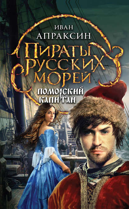 Книга Иван Апраксин Поморский капитан
