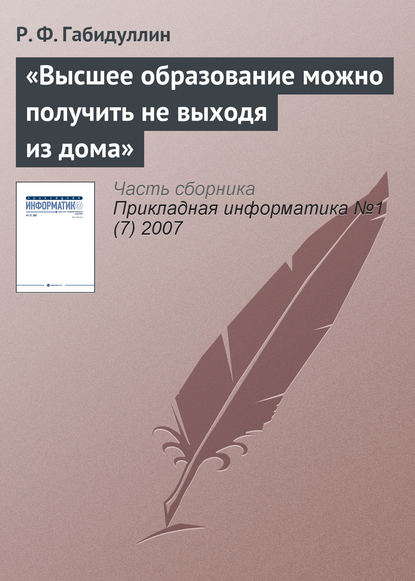 Книга Руслан Фанзилевич Габидуллин, Руслан Габидуллин «Высшее образование можно получить не выходя из дома»