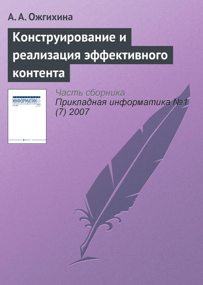 Книга А. А. Ожгихина Конструирование и реализация эффективного контента