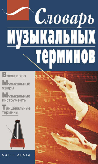 Книга Елена Александровна Яных Словарь музыкальных терминов