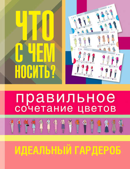 Книга Екатерина Кулагина Что с чем носить?