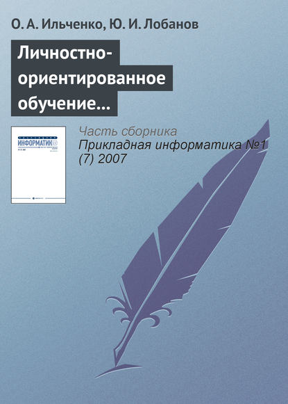 Книга О. А. Ильченко, Ю. И. Лобанов Личностно-ориентированное обучение в распределенных образовательных системах