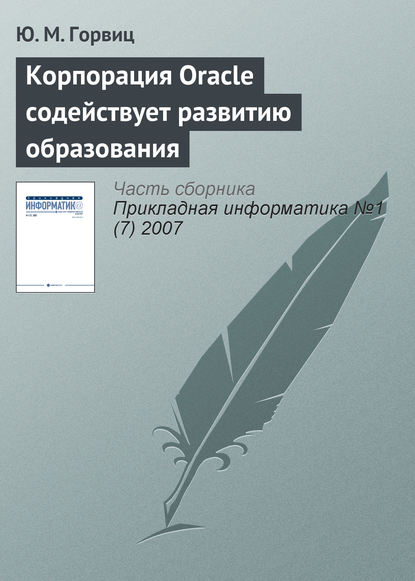 Книга Ю. М. Горвиц Корпорация Oracle содействует развитию образования