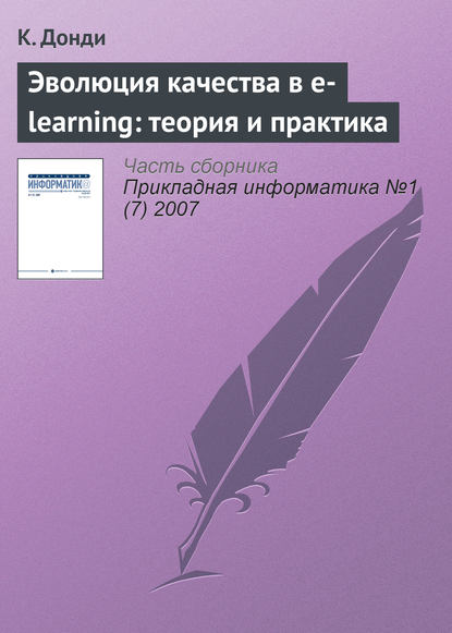 Книга К. Донди Эволюция качества в e-learning: теория и практика