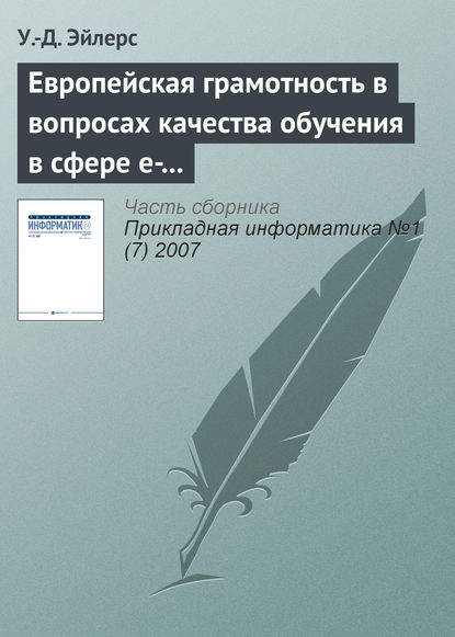 Книга У.-Д. Эйлерс Европейская грамотность в вопросах качества обучения в сфере e-learning