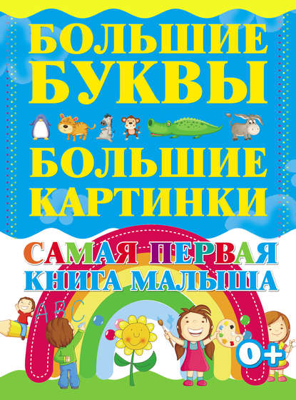 Книга Игорь Васильевич Резько Самая первая книга малыша. Большие буквы. Большие картинки