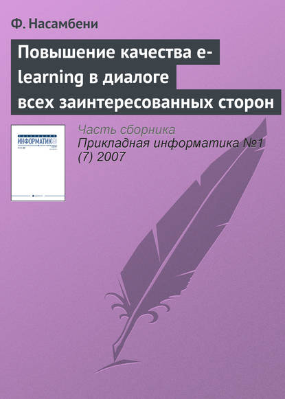 Книга Ф. Насамбени Повышение качества e-learning в диалоге всех заинтересованных сторон