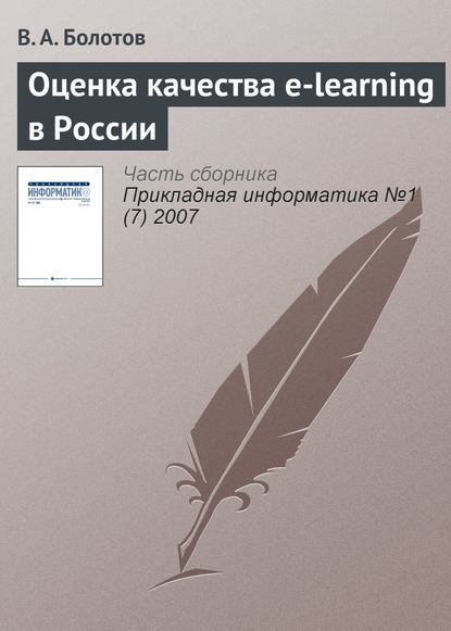 Книга В. А. Болотов Оценка качества e-learning в России