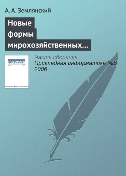 Книга А. А. Землянский, Адольф Александрович Землянский Новые формы мирохозяйственных отношений в информационной деятельности