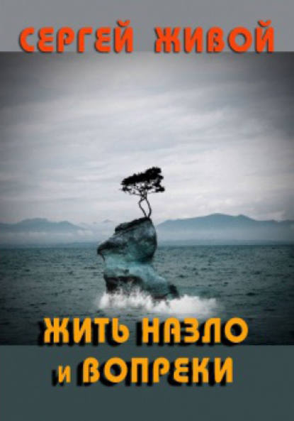 Книга Сергей Живой Жить назло и вопреки