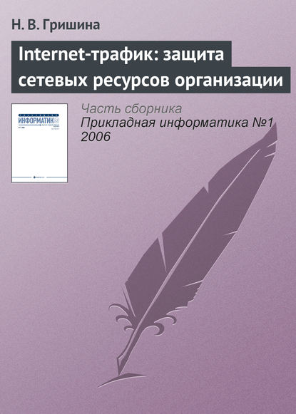 Книга Н. В. Гришина Internet-трафик: защита сетевых ресурсов организации