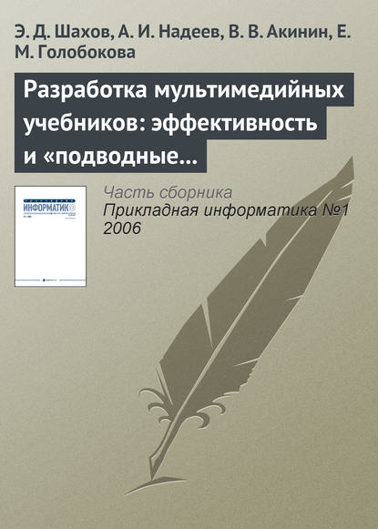 Книга Э. Д. Шахов, А. И. Надеев, В. В. Акинин, Е. М. Голобокова Разработка мультимедийных учебников: эффективность и «подводные камни»