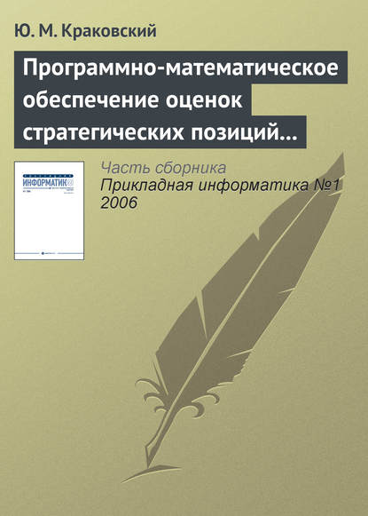 Книга Ю. М. Краковский, Юрий Мечеславович Краковский Программно-математическое обеспечение оценок стратегических позиций вузов