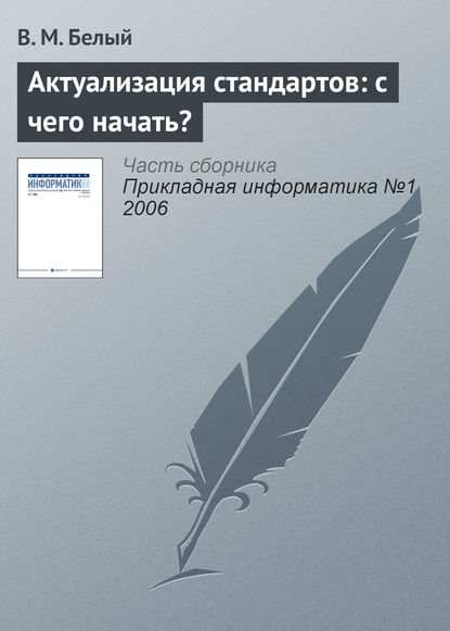 Книга В. М. Белый Актуализация стандартов: с чего начать?