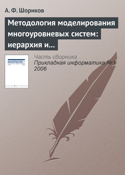 Книга А. Ф. Шориков, Андрей Федорович Шориков Методология моделирования многоуровневых систем: иерархия и динамика