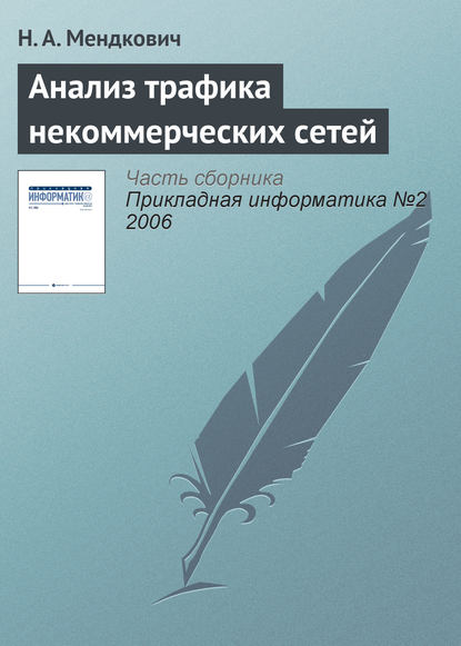 Книга Н. А. Мендкович Анализ трафика некоммерческих сетей