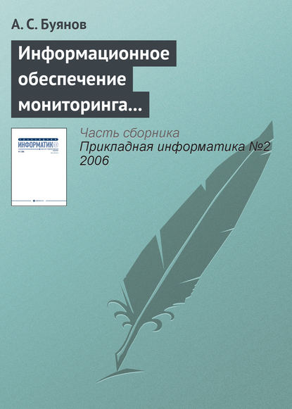 Книга А. С. Буянов Информационное обеспечение мониторинга и использования ресурсов Мирового океана