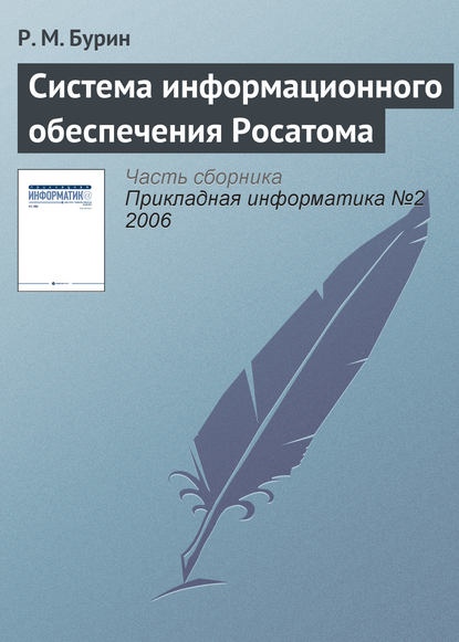Книга Р. М. Бурин Система информационного обеспечения Росатома