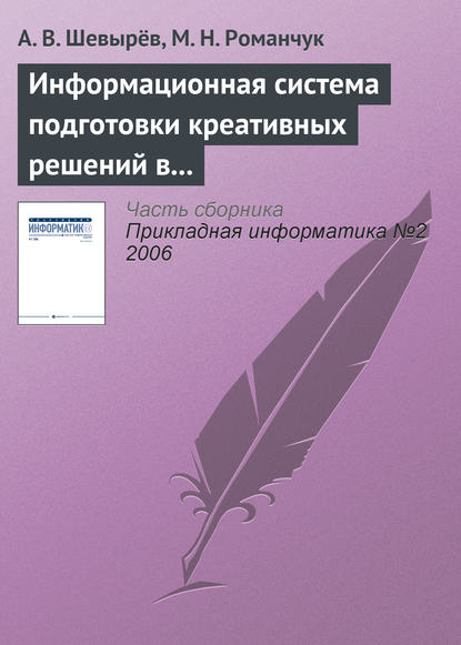 Книга А. В. Шевырев, М. Н. Романчук Информационная система подготовки креативных решений в бизнесе