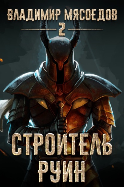 Книга Владимир Мясоедов, Владимир Михайлович Мясоедов Строитель руин