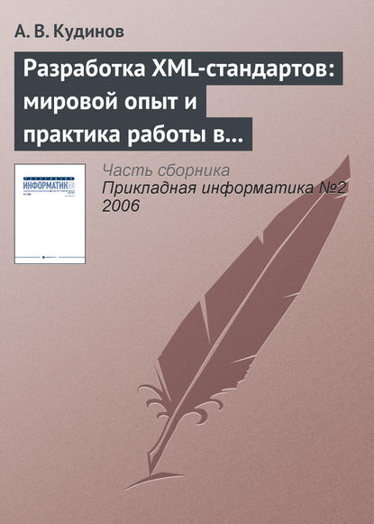 Книга А. В. Кудинов Разработка XML-стандартов: мировой опыт и практика работы в банковском секторе