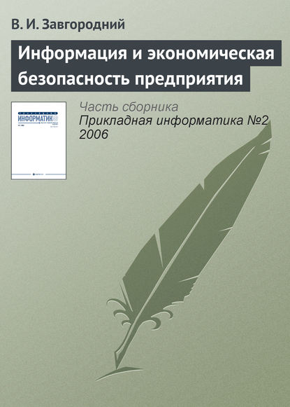 Книга В. И. Завгородний Информация и экономическая безопасность предприятия